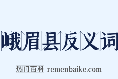 峨眉县反义词是什么意思的图片